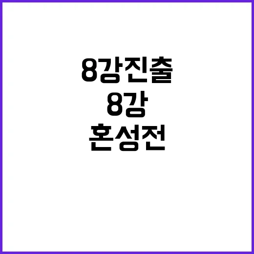 승리의 짜릿함! 혼성전 8강 진출 소식 공개!