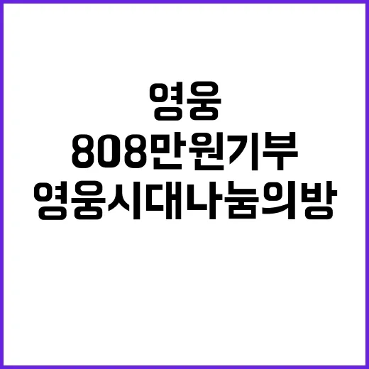 ‘영웅시대 나눔의 방’, 808만 원 기부 소식!