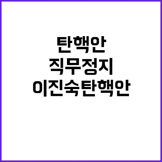 이진숙 탄핵안, 직…