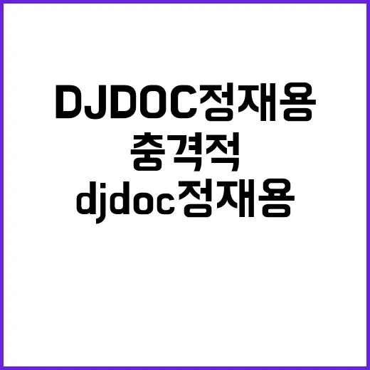 충격적 사연… DJ DOC 정재용의 폐 손상 이야기!