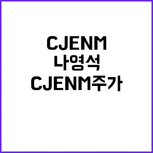 ‘나영석표 예능’ 논란, CJ ENM 주가 급등!