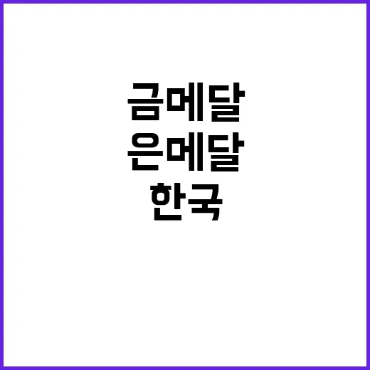 금메달과 은메달, …