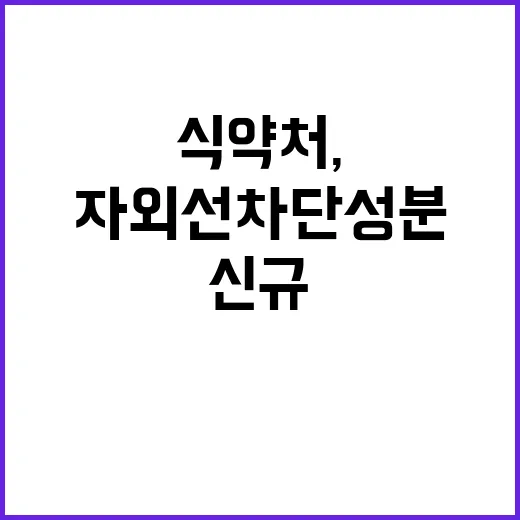 식약처, 신규 자외…