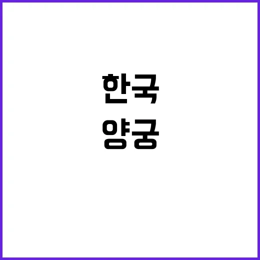 금의 비결 한국 양궁, 세계를 사로잡다!