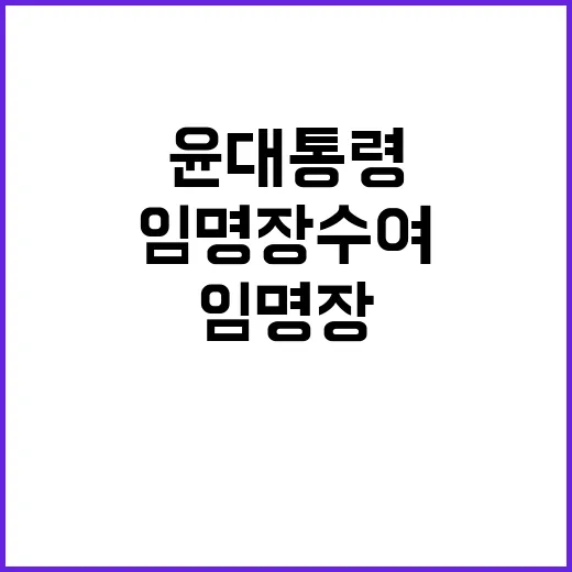 임명장 수여, 윤 대통령의 새로운 인사들 공개!