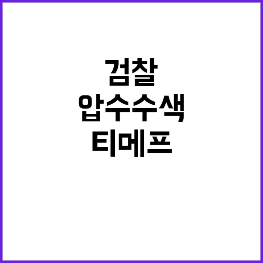 검찰, 티메프 재무본부장 소환 후 압수수색 지속