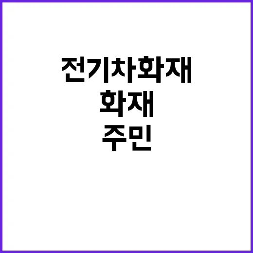 전기차 화재 피해 주민, 현관문 '빠루' 자국 공개!