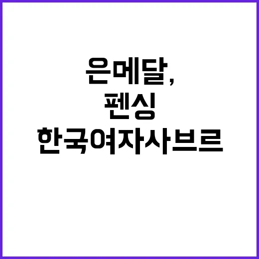 펜싱 은메달, 한국…