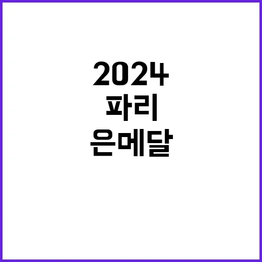 은메달의 주인공, 파리 2024의 영광!