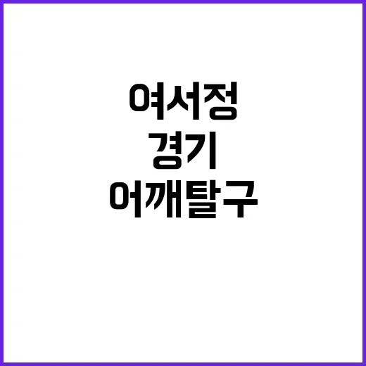 여서정, 경기 마무…