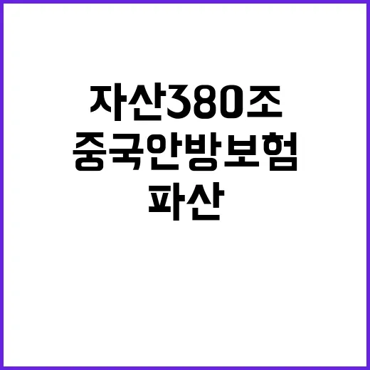 자산 380조, 중국 안방보험의 충격적인 파산 뉴스!