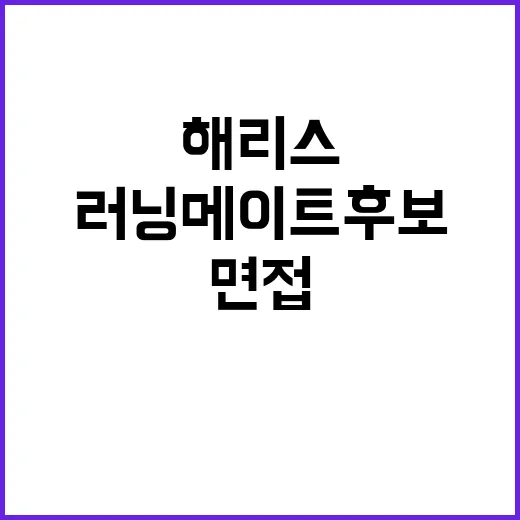 해리스, 주말 러닝…