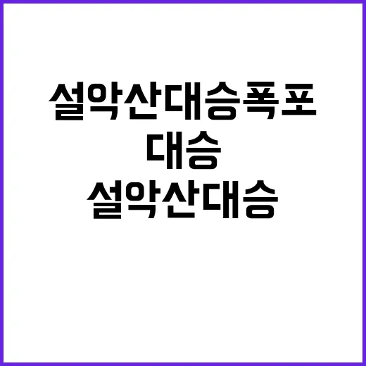 폭포수, 설악산 대승폭포에서 만나는 절경과 감동!