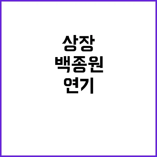 백종원 상장심사 연…