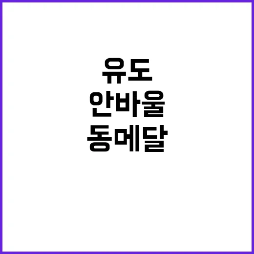 안바울, 투혼으로 韓 유도 동메달 획득!