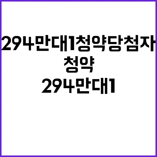 294만 대 1 청약 당첨자, 그 비밀 공개!