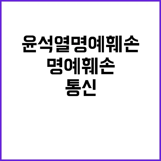 이재명, 통신기록 공개… 윤석열 명예훼손 의혹!