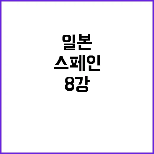 스페인, 일본 상대 0대3 완승으로 8강 진출!