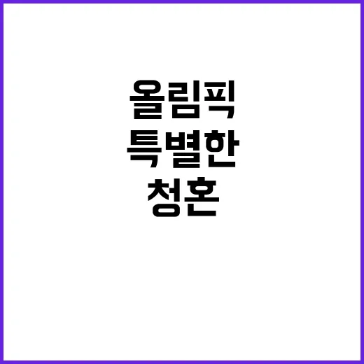 올림픽 소식…청혼 …