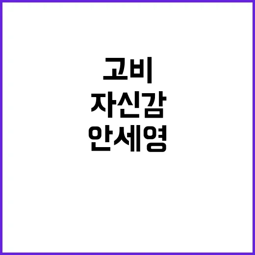 안세영의 8강전, 고비 속 자신감의 비밀 공개!