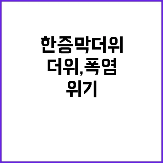 습도 높은 한증막 더위, 폭염 위기 경고!