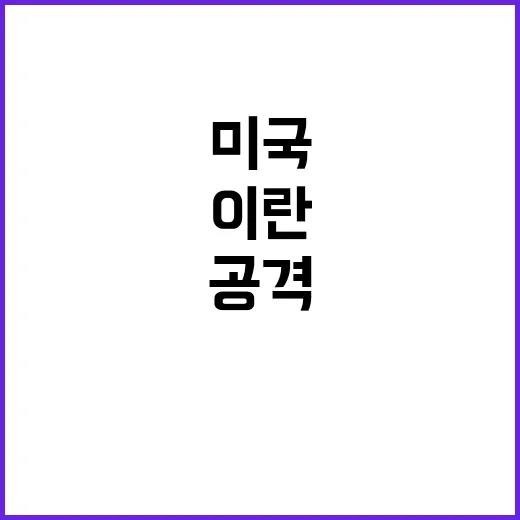 이란 보복공격, 미…