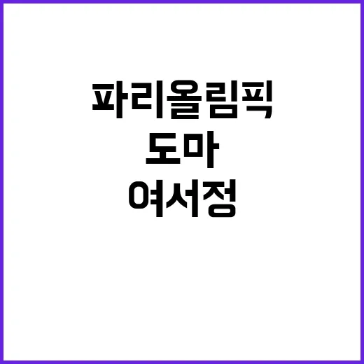 여서정, 파리올림픽…