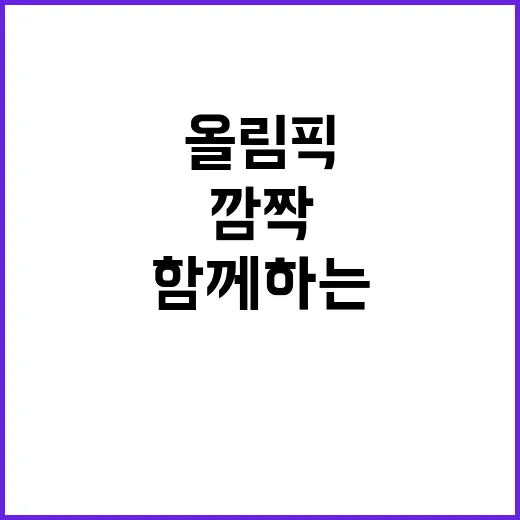 사랑, 올림픽 금메달과 함께하는 깜짝 청혼!