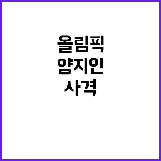 [올림픽] 금메달, 양지인의 한국 사격 역사!