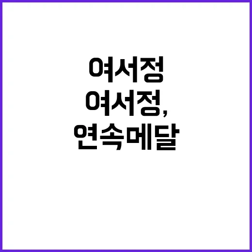 '부상' 여서정, 2회 연속 메달 기회 날려!