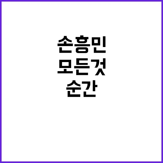 손흥민, 웃음참기 …