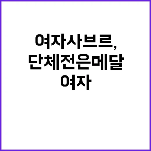 여자 사브르, 단체…