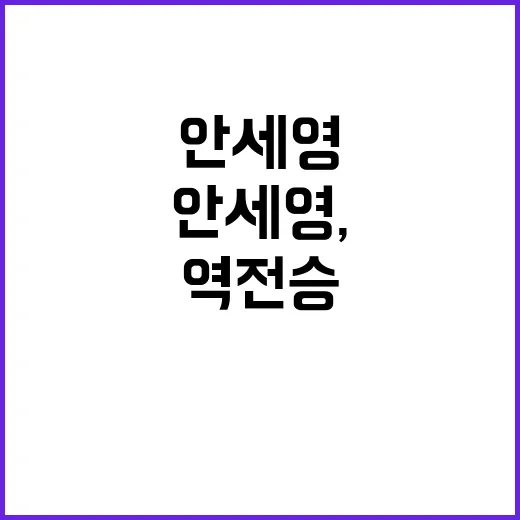 안세영, 역전승! 셔틀콕 드라마 또 시작된다.