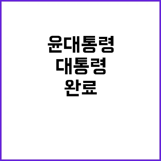 궁사, 윤 대통령의…