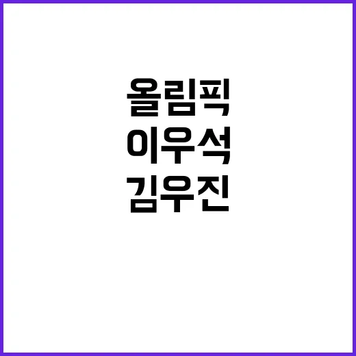 이우석 올림픽 동메…