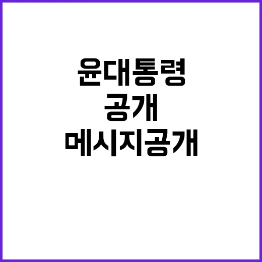 궁사, 윤 대통령의 도전과 응원 메시지 공개!