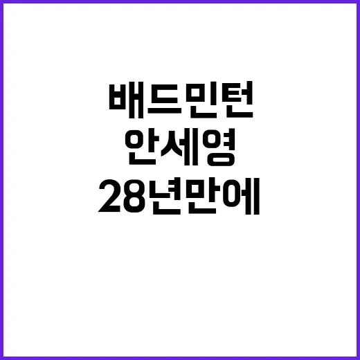 ‘안세영’ 금메달, 28년 만에 한국 배드민턴의 희망!