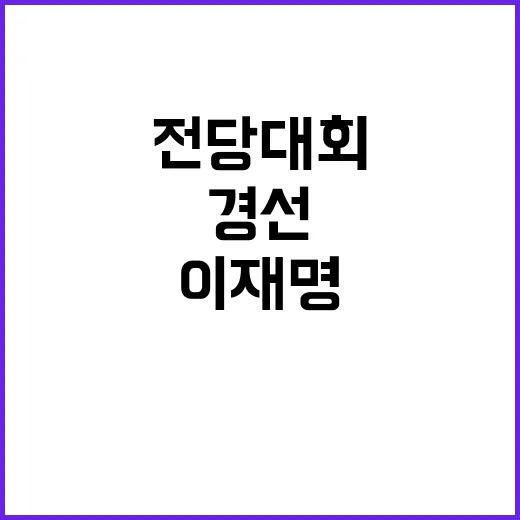 이재명, 전당대회 …