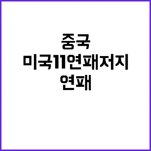 중국, 미국 11연…