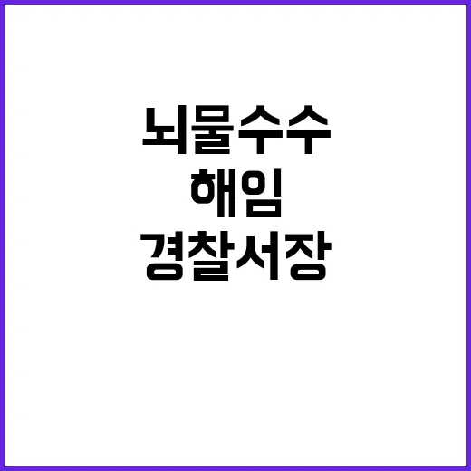 뇌물 수수 경찰서장…