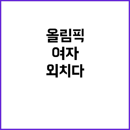 올림픽 칼리프, 여…