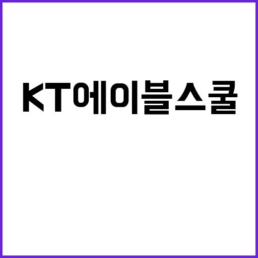 디지털 인재, KT 에이블스쿨 잡페어서 만난다!