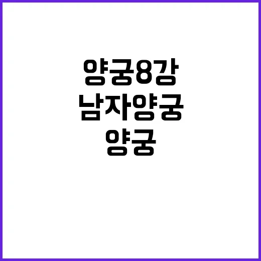 남자 양궁 8강 진출, 우승 가능성 높아!