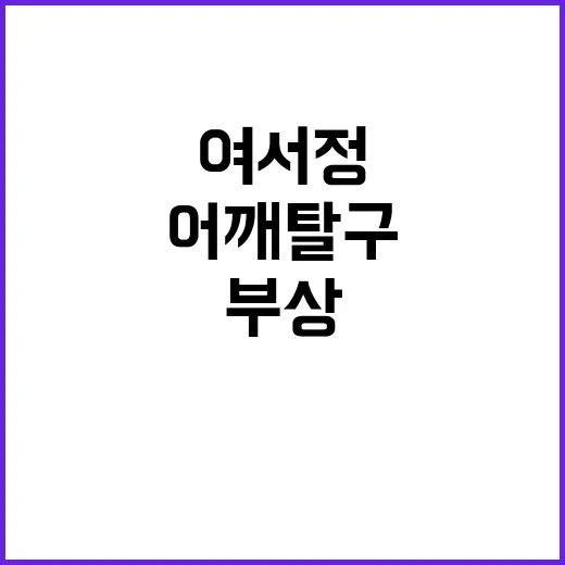 여서정, 경기 직전…