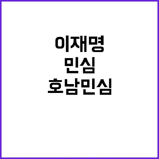 대세 확인, 이재명…