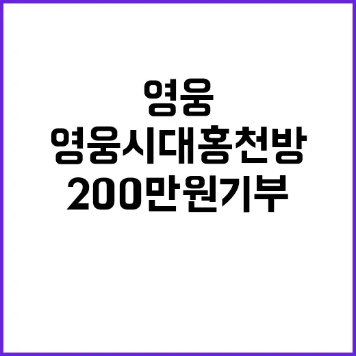 영웅시대홍천방, 200만 원 기부로 화제!