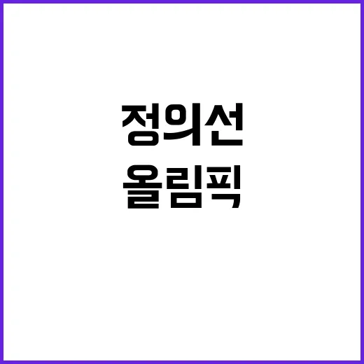 올림픽, 정의선의 …