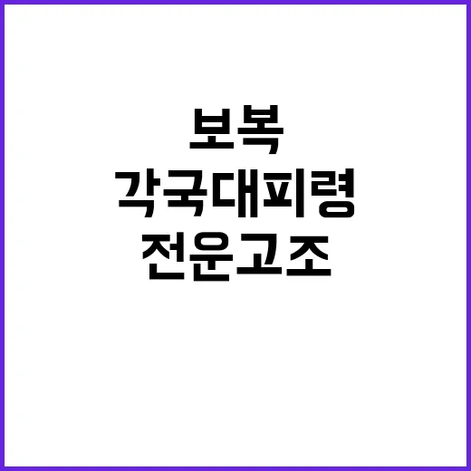 보복 공격 각국 대피령과 전운 고조 상황!