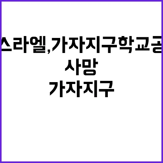 이스라엘, 가자지구…