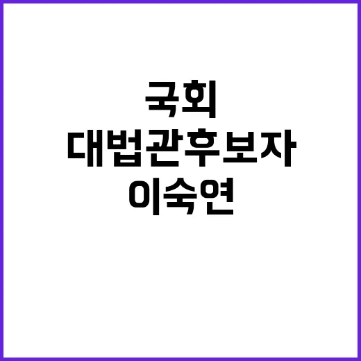 이숙연 대법관 후보…